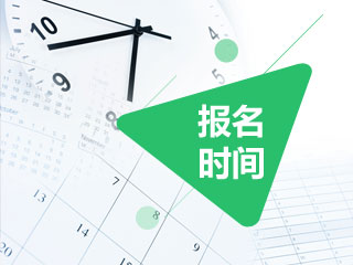 2018年會計中級職稱報名時間是什么時候