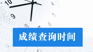 北京2017年稅務師考試成績查詢時間