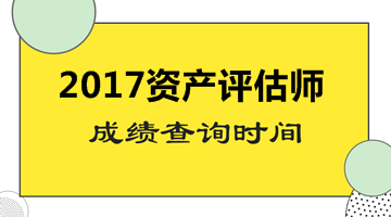 山東省2017資產評估師考試成績查詢時間