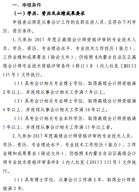 內(nèi)蒙古2017年正高級會計師和高級會計師評審工作有關(guān)事項通知