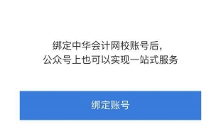 想擁有網(wǎng)校貼心提醒服務(wù)？綁定正保會計網(wǎng)校公眾號即可