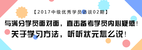 中會(huì)計(jì)職稱滿分學(xué)員專訪：上班族怎樣備考更靠譜？