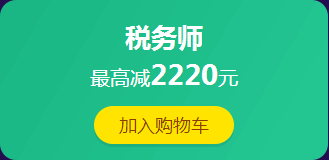 12·12拼搏季：稅務(wù)師課程滿400減60 更有紅包、免單等你來