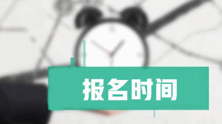 2019年稅務(wù)師報名時間什么時候公布？