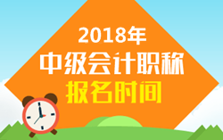 2018年山東中級會計職稱考試報名時間是幾月份？