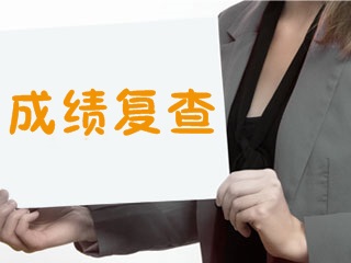 2017年證券從業(yè)資格考試成績(jī)可以復(fù)查嗎，如何復(fù)查？