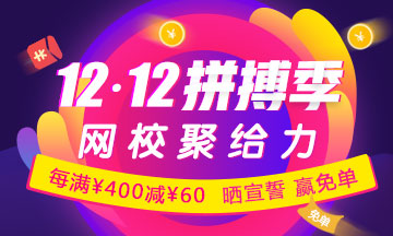 CIA輔導課限時優(yōu)惠：每滿400減60 更有紅包、免單大獎等你拿