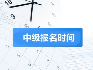 2018中級會計職稱什么時候報名？時間定了嗎？