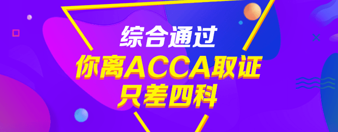 通過CPA后，不考ACCA真是虧大了！