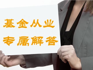 答疑：基金從業(yè)資格證書(shū)怎么申請(qǐng)?