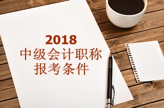 2018年中級(jí)會(huì)計(jì)師報(bào)名不需要初級(jí)證！