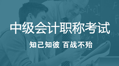 2018年中級會計職稱考試考什么？怎么考？