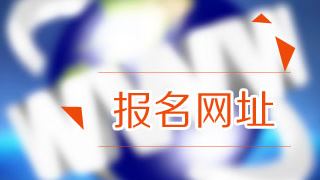 2018年稅務(wù)師考試報名在哪里報？