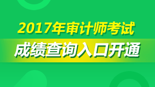 2017年審計師成績查詢入口