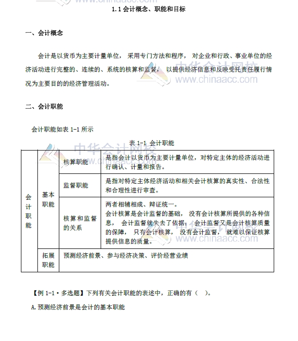 《初級(jí)會(huì)計(jì)實(shí)務(wù)》精編教材第一章 改革重點(diǎn)內(nèi)容1.1  