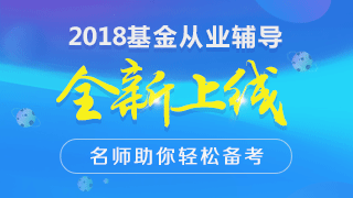 2018年基金從業(yè)資格考試輔導學習資料免費領取