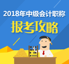 搞清楚這四件事 2018年中級會計職稱考試就贏了一半