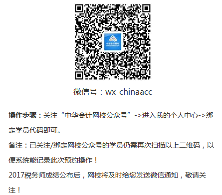 預約2017稅務師考試成績微信提醒