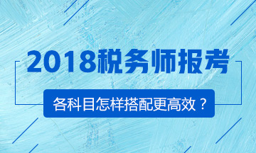 備戰(zhàn)2018年稅務師考試 正確選擇報考科目很關鍵