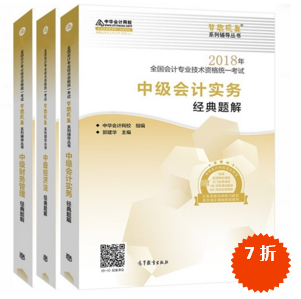 準(zhǔn)備報考2018年中級會計職稱 買應(yīng)試指南還是經(jīng)典題解？