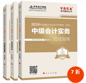 準(zhǔn)備報考2018年中級會計職稱 買應(yīng)試指南還是經(jīng)典題解？