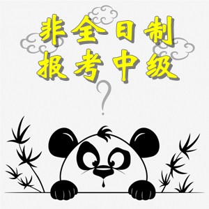 非全日制大專畢業(yè)考生可以報(bào)考中級會計(jì)職稱考試嗎？