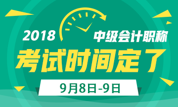 2018年中級會計職稱考試日期定了 備考時間不足260天！