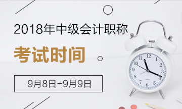 定了！2018年中級(jí)會(huì)計(jì)職稱考試時(shí)間為9月8日-9日