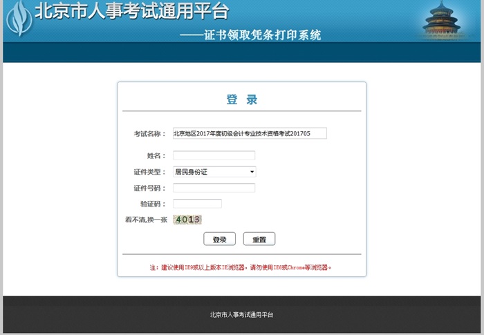 北京市2017年初級(jí)會(huì)計(jì)資格證書(shū)領(lǐng)取憑條打印入口