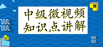 微視頻｜中級會計職稱各科目知識點(diǎn)講解匯總