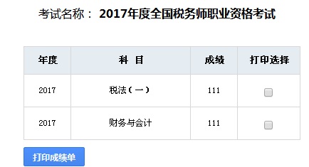 稅務(wù)師成績查詢