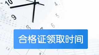 2018稅務(wù)師考過后如何申請合格證書？