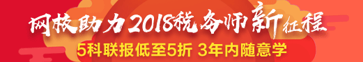 2018稅務(wù)師好課低至5折 聯(lián)報(bào)學(xué)3年