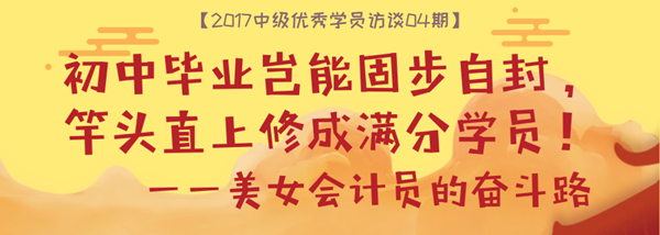 中級會計實(shí)務(wù)滿分學(xué)員專訪：初中畢業(yè)豈能固步自封 在網(wǎng)校重獲新生