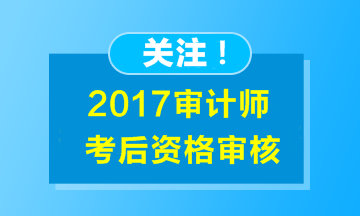 湖南2017年審計(jì)師考試考后資格審核時(shí)間匯總