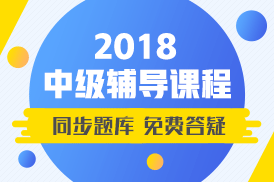 2018年中級會計(jì)職稱老師輔導(dǎo)班 附贈全真模擬卷和免費(fèi)答疑