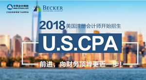 正保會計網校U.S.CPA美國注冊會計師考試招生方案