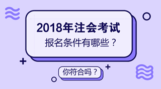 2018年注會(huì)考試時(shí)間已經(jīng)確定 但是你確定你符合注會(huì)報(bào)名條件嗎？