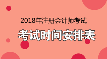 2018年注會考試時(shí)間安排表 點(diǎn)進(jìn)看詳情