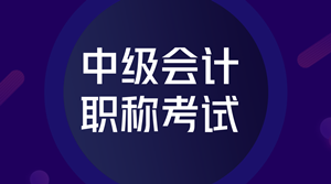 2018年中級會計師考試題型有哪些？難度怎么樣？