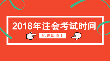 2018年注會報名時間為4月2日 你符合報名條件了嗎？