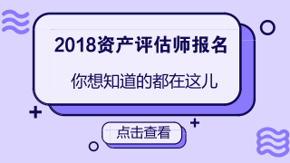 2018資產(chǎn)評估師報名條件放寬是真的嗎？