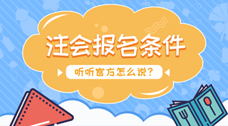 注會報名：沒有會計證可以報考注冊會計師嗎？