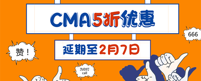 優(yōu)惠返場！CMA 5折報名活動延期至2月7日！