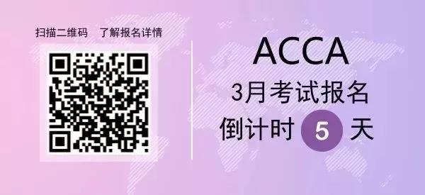 3月ACCA考試季僅剩一個(gè)月 如何順利沖刺？