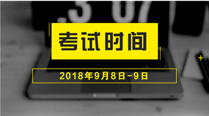 2018年中級(jí)會(huì)計(jì)職稱什么時(shí)候考試？