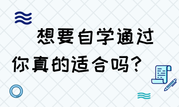 想要自學(xué)通過稅務(wù)師 你是否具備這些技能？