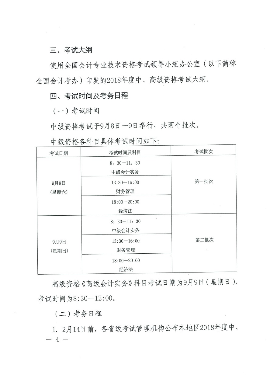 河南南陽2018年中級會計職稱考務日程安排及通知