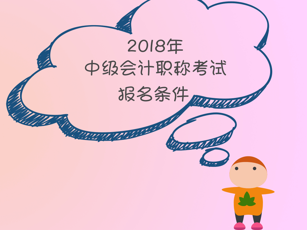 會(huì)計(jì)中級(jí)職稱報(bào)名條件是什么？有哪些變化？