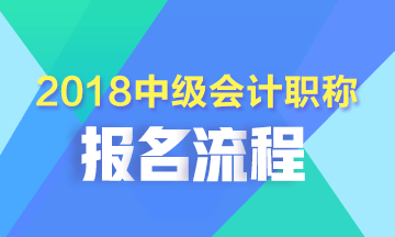 四川省2018年中級(jí)會(huì)計(jì)師考試報(bào)名流程